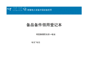 备品备件领用登记表修改为出入库记录本（本）.docx