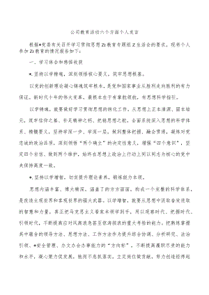 公司教育活动六个方面个人发言.docx