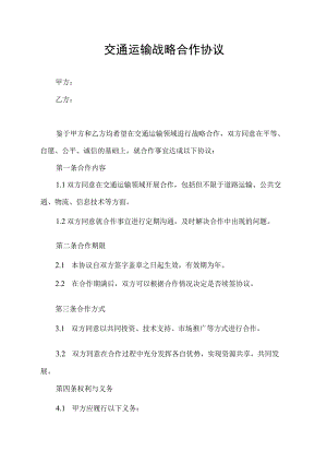 交通运输战略合作协议.docx