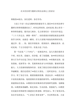 在乡村治理专题研讨班结业典礼上的讲话.docx
