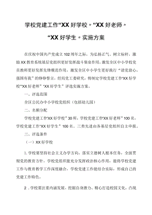 学校党建工作“XX好学校”“XX好老师”“XX好学生”实施方案.docx