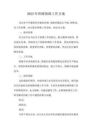 2023年供暖保障工作方案.docx