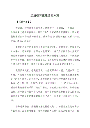 2023年法治教育主题征文(6篇).docx