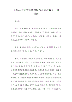 在药品监督系统新增检查员廉政教育上的讲话.docx