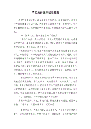 纪委书记纪检组长节前集体廉政谈话提醒提纲2023-2024.docx