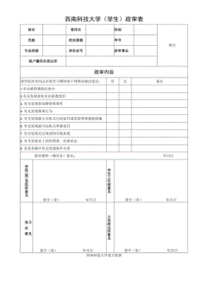 西南科技大学（学生）政审表.docx