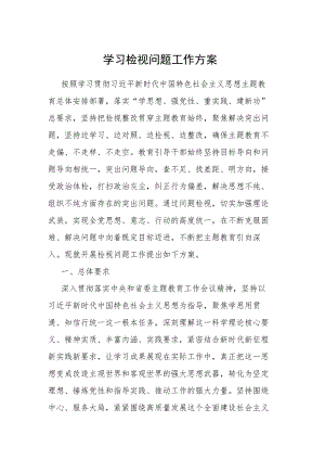 2023年主题教育检视问题学习工作方案.docx
