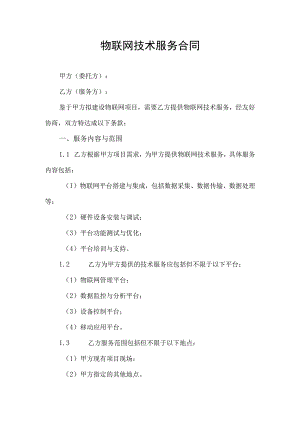 物联网技术服务合同协议书.docx