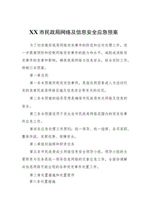 XX市民政局网络及信息安全应急预案.docx