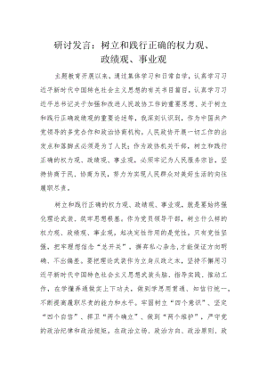 研讨发言：树立和践行正确的权力观、政绩观、事业观.docx