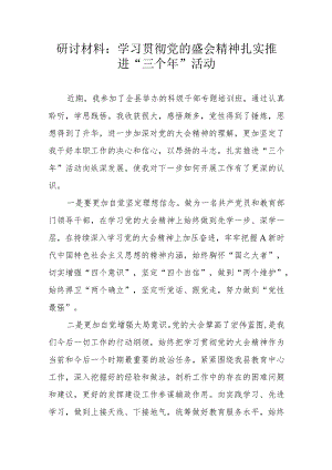 研讨材料：学习贯彻党的盛会精神扎实推进“三个年”活动.docx