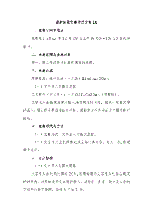 最新技能竞赛活动方案10.docx