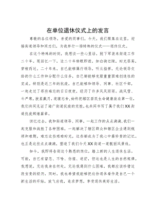在单位退休仪式上的发言.docx
