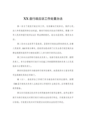 XX县行政应诉工作处置办法.docx
