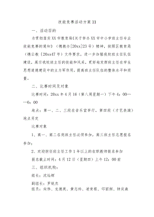 技能竞赛活动方案11.docx