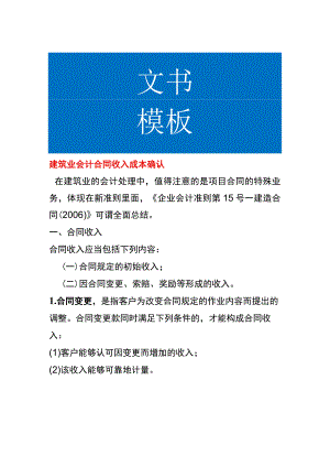 建筑业会计合同收入成本确认.docx