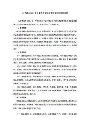 xx高新区统计中心第五次全国经普筹备工作实施方案.docx