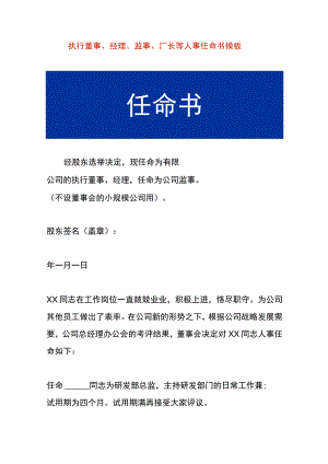 执行董事、经理、监事、厂长等人事任命书模板.docx