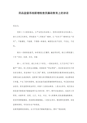 药品监督系统新增检查员廉政教育上的讲话.docx
