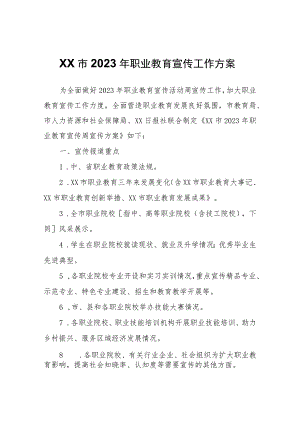 XX市2023年职业教育宣传工作方案.docx