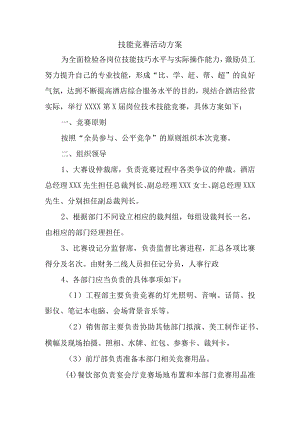技能竞赛活动方案.docx