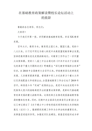 在基础教育政策解读暨校长论坛活动上的致辞.docx
