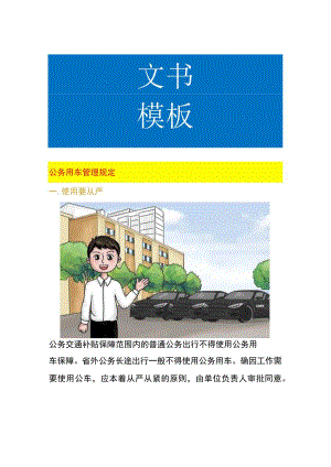 公务用车管理规定.docx