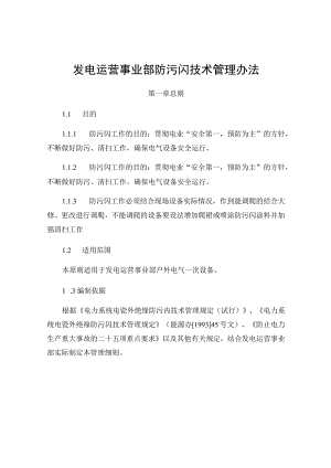发电运营事业部防污闪技术管理细则.docx