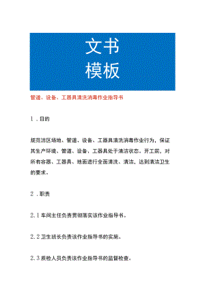 管道、设备、工器具清洗消毒作业指导书.docx