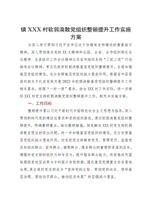 镇村软弱涣散党组织整顿提升工作实施方案.docx
