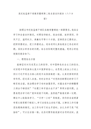 某纪检监察干部教育整顿第二轮自查自纠报告（六个方面）.docx