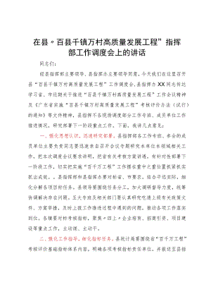 在县“百县千镇万村高质量发展工程”指挥部工作调度会上的讲话.docx