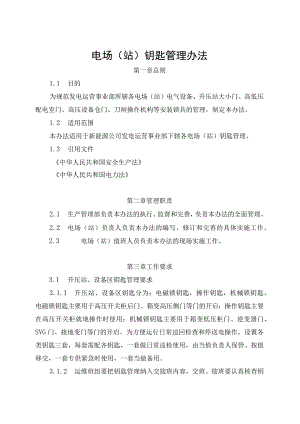 发电运营事业部电场（站）钥匙管理办法.docx