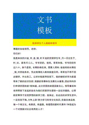 低保学生个人救助申请书.docx