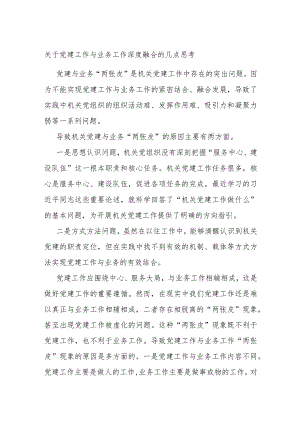 关于党建工作与业务工作深度融合的几点思考.docx