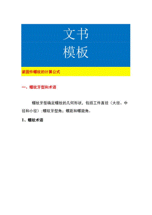 紧固件螺纹的计算公式.docx