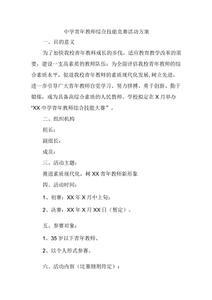 中学青年教师综合技能竞赛活动方案.docx