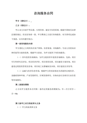 咨询服务合同协议书.docx
