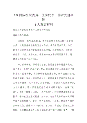 XX团队组织委员优秀代表工作者先进事迹个人发言材料.docx