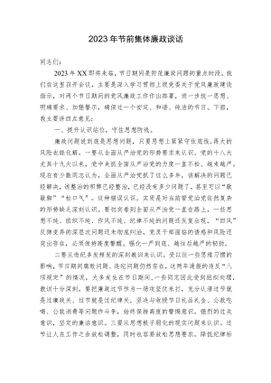 2023-2024年两节节前集体廉政谈话.docx