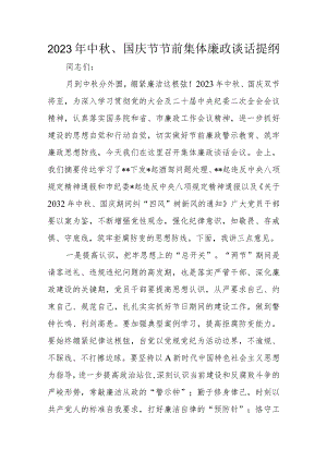 2023年中秋、国庆节节前集体廉政谈话提纲.docx
