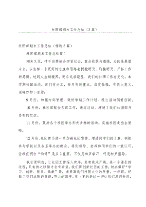 社团部期末工作总结（3篇）.docx