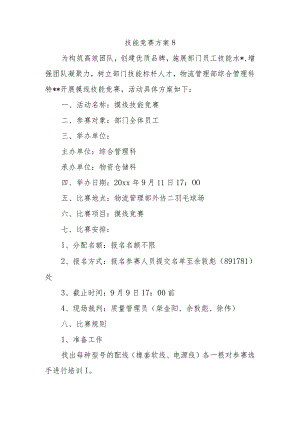 技能竞赛方案8.docx