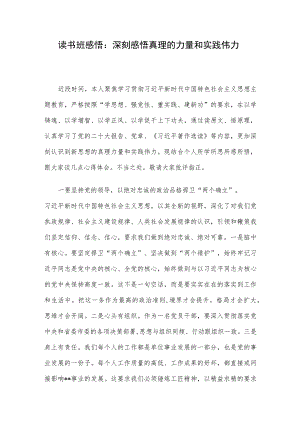 读书班感悟：深刻感悟真理的力量和实践伟力.docx