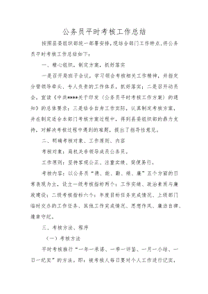 公务员平时考核工作总结.docx