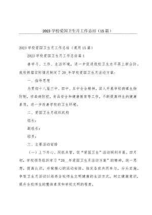 2023学校爱国卫生月工作总结（15篇）.docx