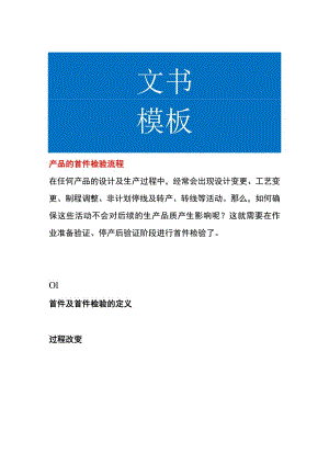 产品的首件检验流程.docx