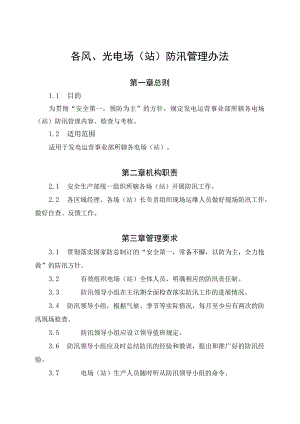 发电运营事业部防汛管理办法.docx