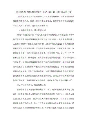 医院医疗领域腐败和不正之风自查自纠情况汇报.docx