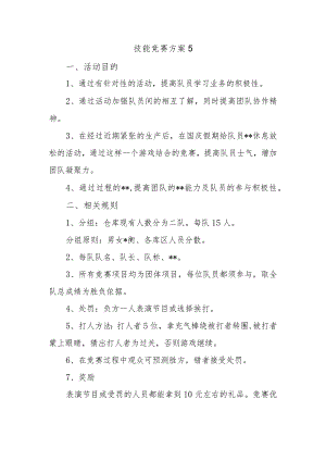 技能竞赛方案5.docx